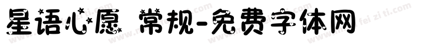 星语心愿 常规字体转换